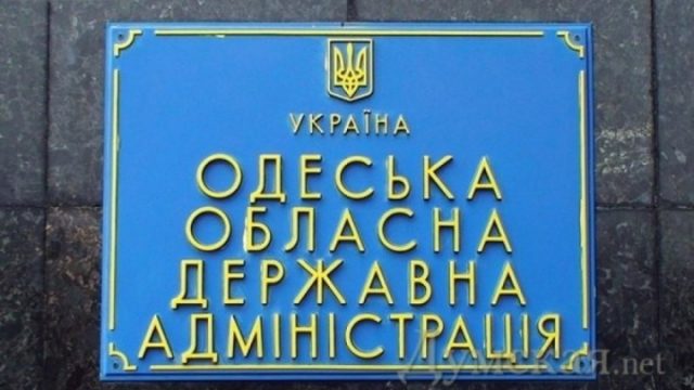 табличка Одесской ОГА